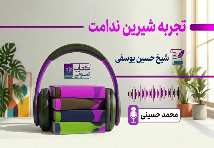 تجربه شیرین ندامت